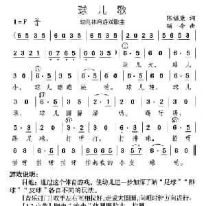 球儿歌_儿歌乐谱_词曲:陈镒康 颂今