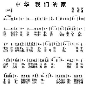 中华,我们的家_通俗唱法乐谱_词曲:程垠 战歌