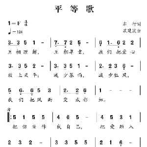 社会主义核心价值观组歌:平等歌_儿歌乐谱_词曲:车行 戚建波