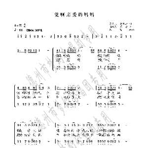 党啊亲爱的妈妈_歌曲简谱_词曲:龚爱书 佘致迪 马殿银 周 右