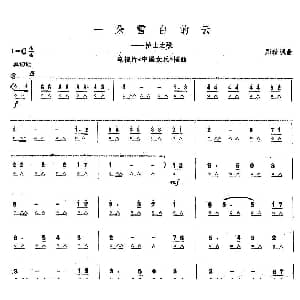 口琴谱 | 一朵雪白的云 电视片 中国女兵 插曲 郑秋枫