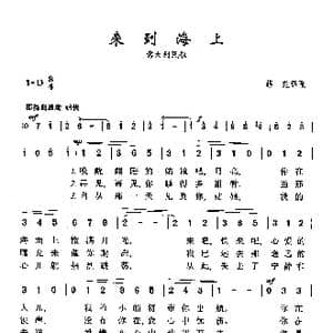 ​来到海上_歌曲简谱_词曲: 意大利拿坡里民歌
