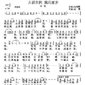 古都大同 我的家乡_民歌简谱_词曲:张枚同 白勇