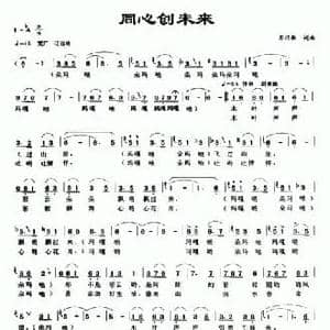 同心创未来_民歌简谱_词曲:苏以淑 苏以淑