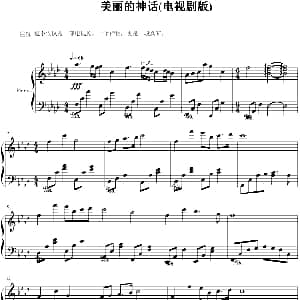 美丽的神话 钢琴谱
