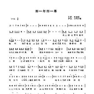 那一年那一幕_歌谱投稿_词曲:关丽群 快乐好歌