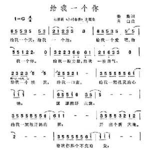 给我一个你_民歌简谱_词曲:张藜 肖白