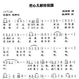 把心儿献给祖国_民歌简谱_词曲:张继征 张同明