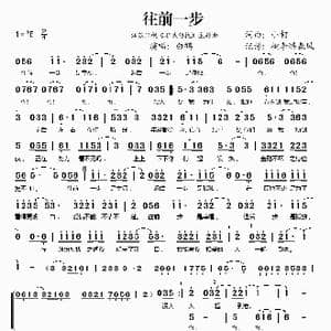 往前一步_歌谱投稿_词曲:小柯 小柯