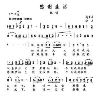 感谢生活_民歌简谱_词曲:虞文琴 晓其