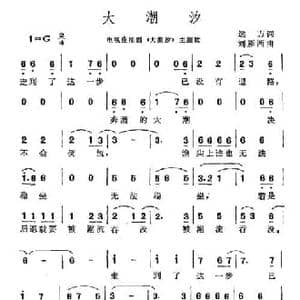 大潮汐_民歌简谱_词曲:远方 刘雁西