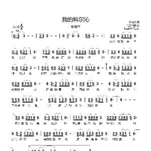 我的科尔沁_歌曲简谱_词曲:高长胜 乌兰托噶