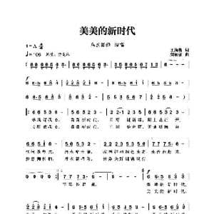 美美的新时代_歌谱投稿_词曲:王海椿 刘跃强