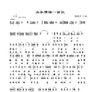 山水情缘一首歌_歌谱投稿_词曲:潘桂贤 潘桂贤