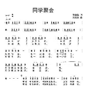同学聚会_歌曲简谱_词曲:张益魁 刘北休