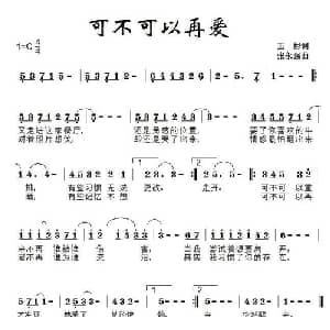 可不可以再爱_通俗唱法乐谱_词曲:王彬 张永强