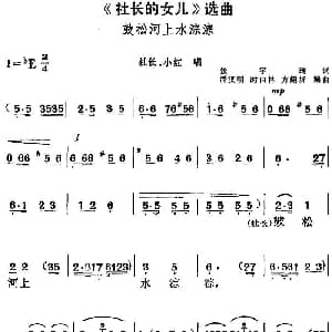 黄梅戏谱 | 社长的女儿 选曲 彭松河上水淙淙 社长 小红唱段 张宇瑞 潘汉明 时白林 方绍墀编曲