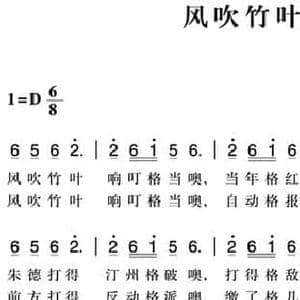 赣南闽西红色歌曲_风吹竹叶_民歌简谱_词曲: 长汀民歌