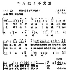 千斤担子不觉重_合唱歌谱_词曲:周克能 唱迅