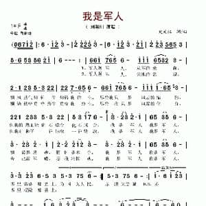 我是军人_歌谱投稿_词曲:史光柱 史光柱