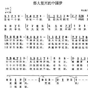 伟大复兴的中国梦_民歌简谱_词曲:单文琅 单文琅