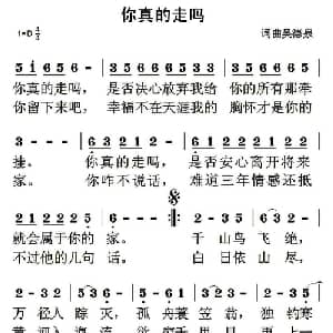 你真的走吗_通俗唱法乐谱_词曲:吴德泉 吴德泉