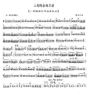 二胡综合练习谱_歌曲简谱_词曲: 苏汉兴