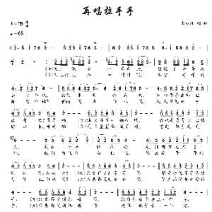 再唱拉手手_歌谱投稿_词曲:李永泽 李永泽