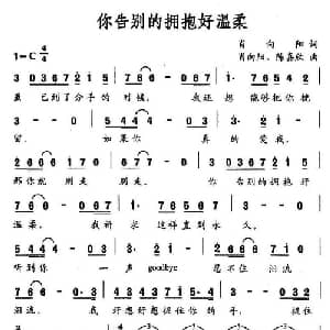 你告别的拥抱好温柔_通俗唱法乐谱