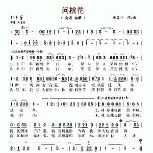 问桃花_歌谱投稿_词曲:唐孟冲 唐孟冲