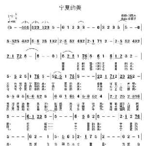宁夏的美_民歌简谱_词曲:刘晋夫 佟居平