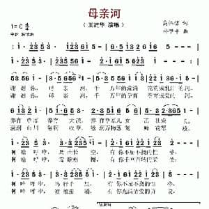 母亲河_歌谱投稿_词曲:高怀信 补伊平