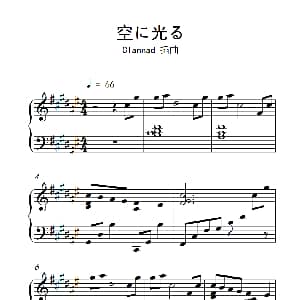 空に光る 钢琴谱