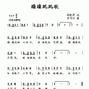 蹦蹦跳跳歌_儿歌乐谱_词曲:胡敦骅 徐世旭