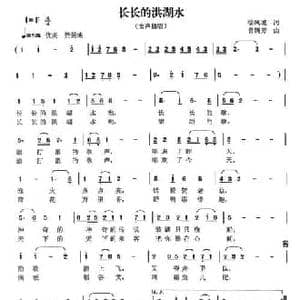 长长的洪湖水_民歌简谱_词曲:徐凤城 曾腾芳