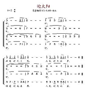 迎太阳_歌谱投稿