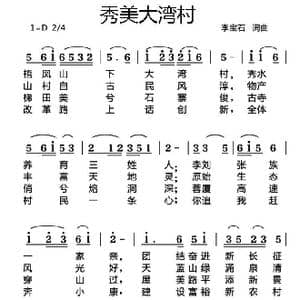 秀美大湾村_歌曲简谱_词曲:李宝石 李宝石