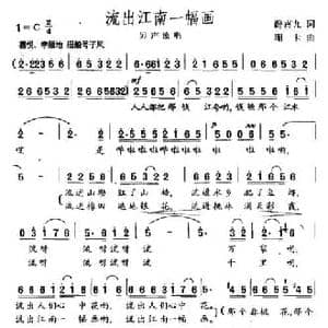 流出江南一幅画_民歌简谱_词曲:薛宵九 珊卡