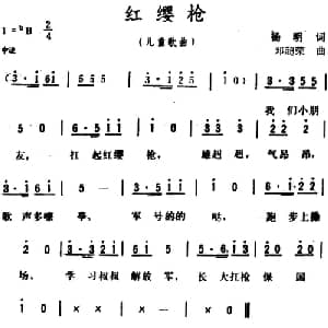 红樱枪_儿歌乐谱_词曲:杨明 邓超荣