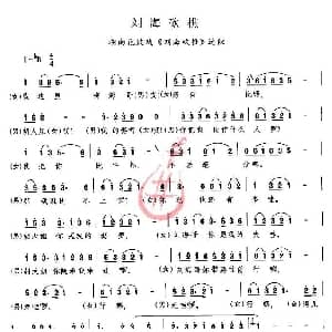 花鼓戏谱 | 刘海砍樵 刘海砍樵 选段