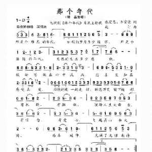 那个年代_民歌简谱