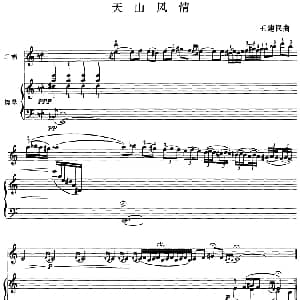 二胡谱 | 天山风情 二胡 钢琴伴奏 王建民
