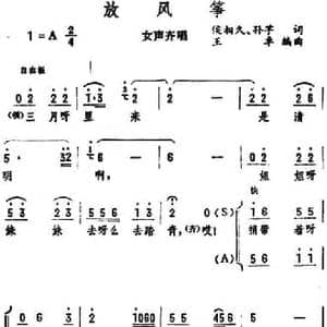 放风筝_民歌简谱_词曲:侯相久 孙芋 王卓编曲