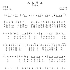人生路上_通俗唱法乐谱_词曲:吴玉叶 吴小平