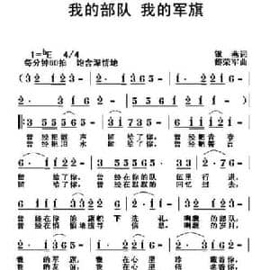 我的部队 我的军旗_民歌简谱_词曲:银燕 黎荣军