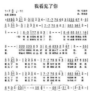 我看见了你_民歌简谱_词曲:纪连祥 周燕君
