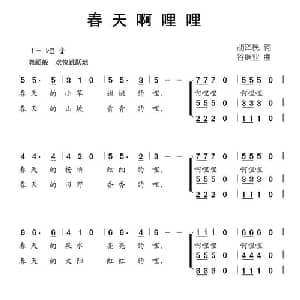 春天啊哩哩_儿歌乐谱_词曲:胡泽民 谷继业