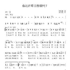 你还在草原想我吗_民歌简谱_词曲:刘德谦 梁光榜