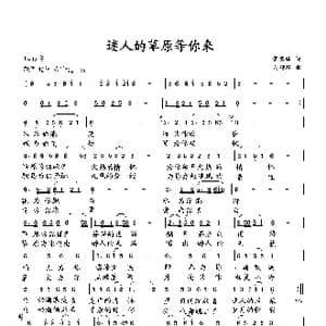 迷人的草原等你来_歌曲简谱_词曲:萧思林 向邦瑜