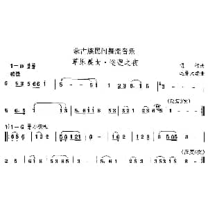 中国民族民间舞曲选 八 蒙古族舞蹈 草原晨曲 巡逻之